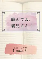 縮んでよ、義兄さん！