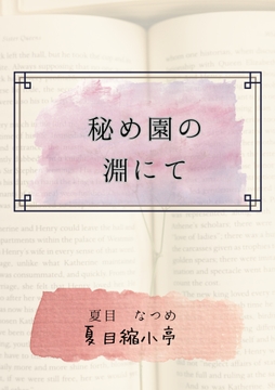秘め園の淵にて [夏目縮小亭]