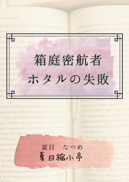 箱庭密航者ホタルの失敗 [夏目縮小亭]
