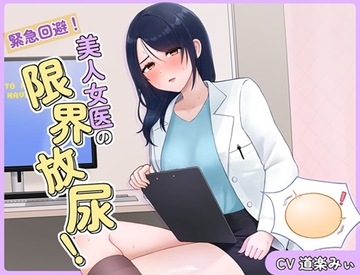 緊急回避！美人女医の限界放尿！ [お小水くらぶ]