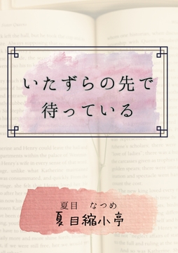 いたずらの先で待っている [夏目縮小亭]