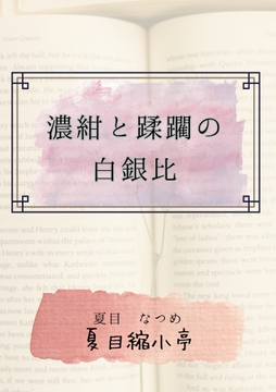 濃紺と蹂躙の白銀比 [夏目縮小亭]