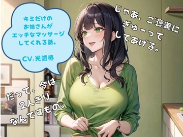 君だけのお姉さんがエッチなマッサージしてくれる話 [光鎧椿]