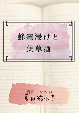 蜂蜜漬けと薬草酒 [夏目縮小亭]