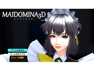 MAIDOMINA3D [小乃枝電網]