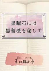 黒曜石には黒薔薇を秘して