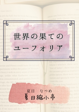 世界の果てのユーフォリア [夏目縮小亭]