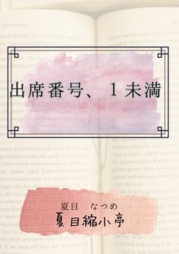 出席番号、1未満 [夏目縮小亭]