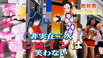 非実在二次ヒロインは笑わない [黒水晶]