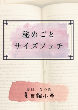 秘めごとサイズフェチ [夏目縮小亭]