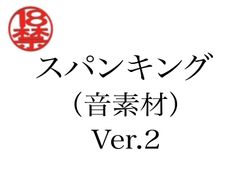 スパンキング(音素材)Ver.2 [ペイズリーシステム]