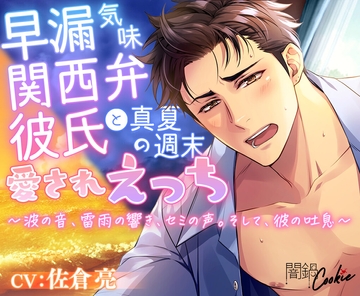 【夏の癒し環境音×ちょい女性優位】早漏気味関西弁彼氏と、真夏の週末愛され日常えっち ～波の音、雷雨の響き、セミの声。そして、彼の吐息～ [闇鍋Cookie]