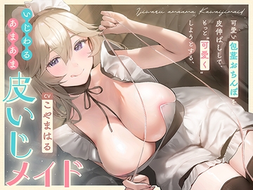 可愛い包茎おちんぽを皮伸ばしして、もっと“可愛く”しようとする、いじわるあまあま“皮いじメイド”【バイノーラル】 [Ingohigo]