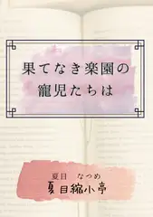 果てなき楽園の寵児たちは