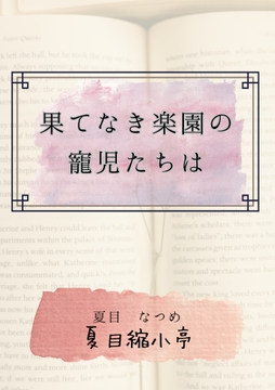 果てなき楽園の寵児たちは [夏目縮小亭]