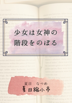 少女は女神の階段をのぼる [夏目縮小亭]