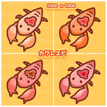 カクレエビ【全12枚】【アイコン・デフォルメイラスト素材】 [tasogaredokini / tasogarekohaku]