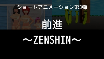 第3弾 前進～ZENSHIN～ [合同会社ミストラルエンターテインメント]