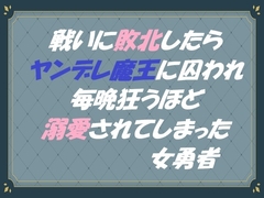 戦いに敗北したらヤンデレ魔王に囚われ毎晩狂うほど溺愛されてしまった女勇者 [東屋]