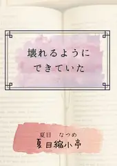 壊れるためにできていた