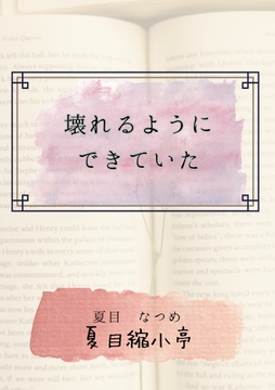 壊れるためにできていた [夏目縮小亭]