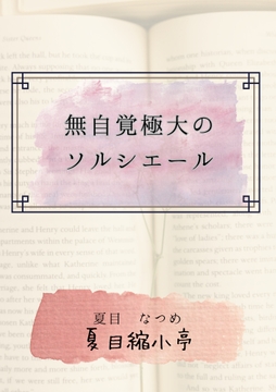 無自覚極大のソルシエール [夏目縮小亭]