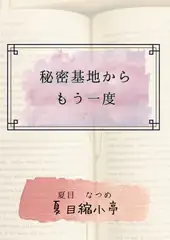 秘密基地からもう一度
