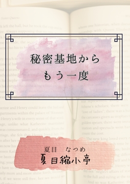 秘密基地からもう一度 [夏目縮小亭]