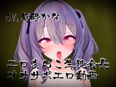 【10分サクッとヌキ動画】伝統オナホ生徒会長紫堂すみれ 新入生男子の皆様へ-生徒会長からのメッセージ- [斉藤しおん]