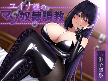 【言葉責め・唾責め等】ユイナ様のマゾ奴○調教【逆転無し】 [Navel blossom]