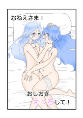 おねえさま！おしおきえっちして！ [いつか内緒で再会]