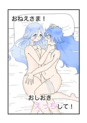 おねえさま！おしおきえっちして！