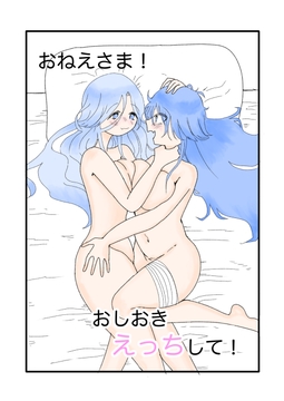 おねえさま！おしおきえっちして！ [いつか内緒で再会]