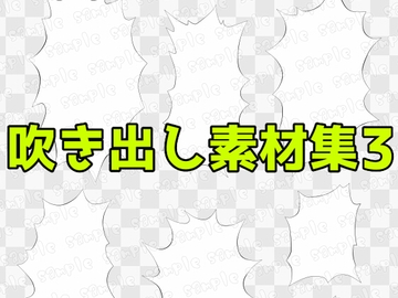 吹き出し素材集3 [ART111]