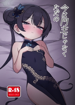 今は門主じゃなくただの [中村くまりん]