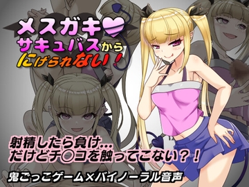 メ○ガキサキュバスから逃げられない！ [砂糖工房]