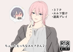 ちょっとえっちなエルフさん2 [マカロニ貴族]