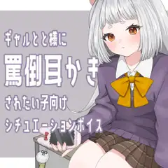 ギャル×耳かき ギャルが同級生のオタク男子に強く当たりながらも耳かきしてくれるシチュエーションボイス