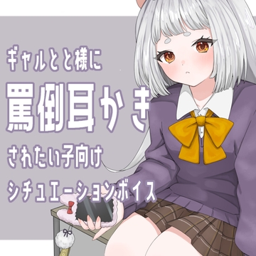 ギャル×耳かき ギャルが同級生のオタク男子に強く当たりながらも耳かきしてくれるシチュエーションボイス [あおいろプロダクション]