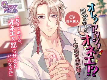 オレ?アタシ！目覚めたらオネエ!?～柊真秀の記憶～ [チェリーバイオレット]