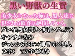 突然美少女にされた俺 黒い野獣の生贄