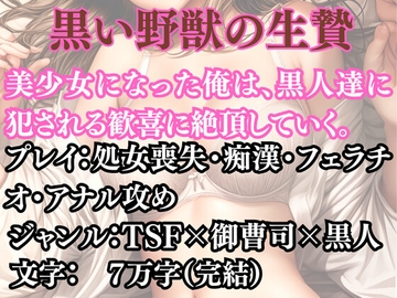突然美少女にされた俺 黒い野獣の生贄 [ウィザード]