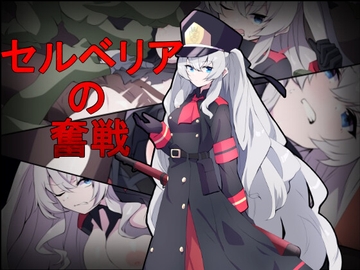 セルベリアの奮戦 [delusion]