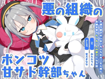 悪の組織のポンコツ甘サド幹部ちゃん～不遇で部下のいないちょろかわご主人様に忠誠を誓うたった一人の部下になる話～ [オーガミニュータウン]