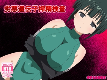 劣悪遺伝子搾精検査 [のすとらだむす]