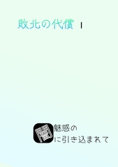 敗北の代償1魅惑の闇に引き込まれて [sugerpowderflower]