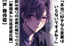 本当に好きなら言葉はいらないですよね?飲み帰りのお疲れ様SEX 【敬語系ド甘低音彼氏編】【CV春待雹】【リアルすぎて辛いシリーズ】バイノーラル収録 [sadistic|M/ˈvaɪələns]