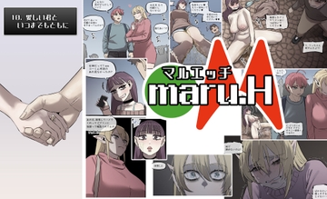 マルエッチ#10(完) [アカイメロン]