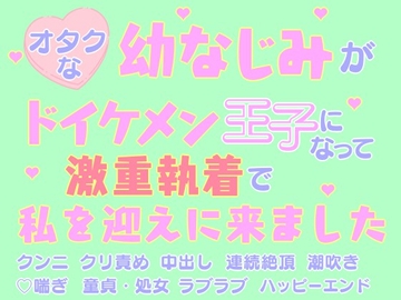 オタクな幼なじみがドイケメン王子になって激重執着で私を迎えに来ました [HOTARU]