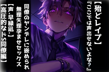 【レ○プ】ここでは声出せないよな? 同僚のヤンデレに嵌められて無理矢理孕ませSEX【高圧的なドS同僚編】【CV早緑凪】リアルすぎて辛いバイノーラル [sadistic|M]